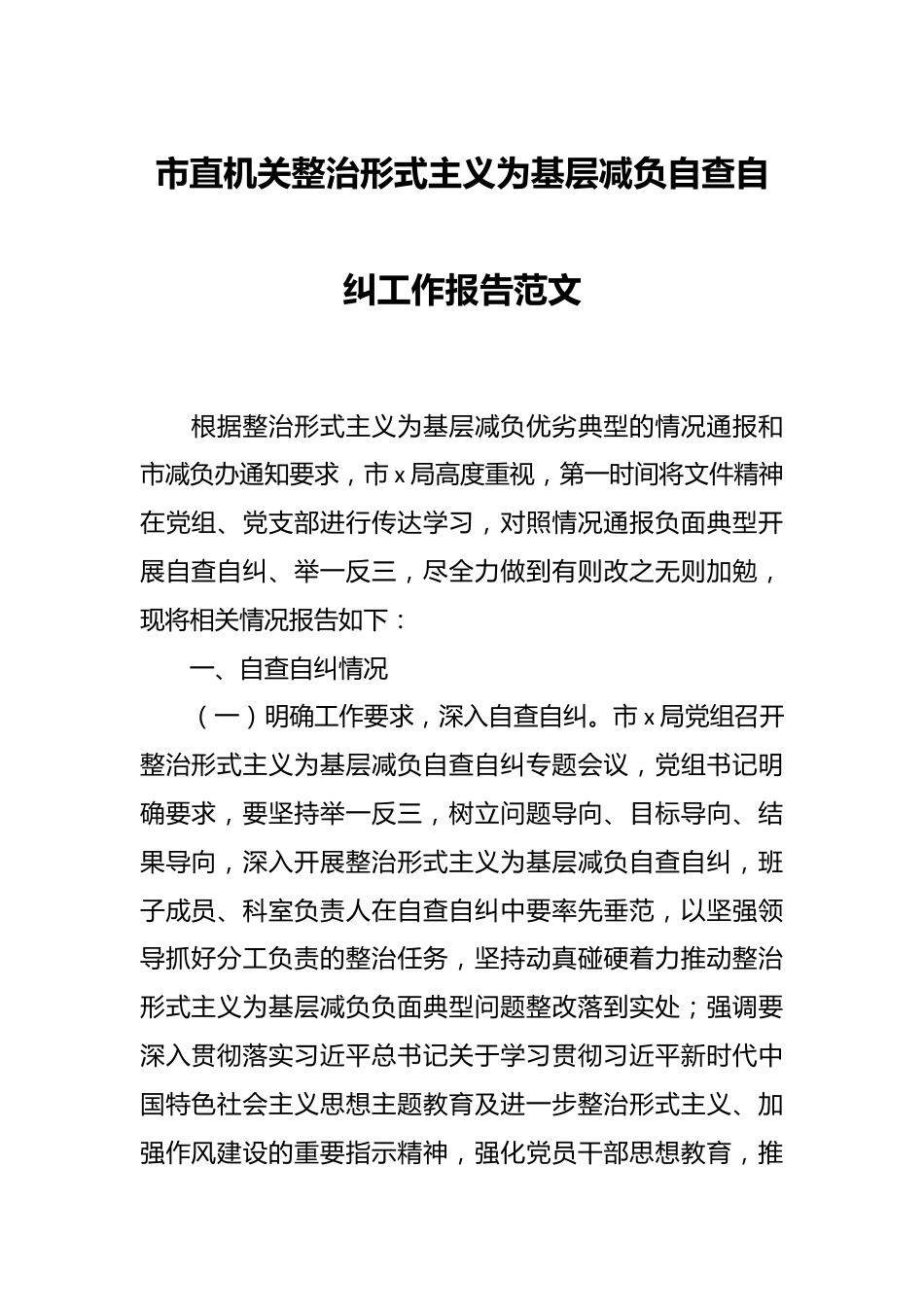 市直机关整治形式主义为基层减负自查自纠工作报告范文.docx_第1页