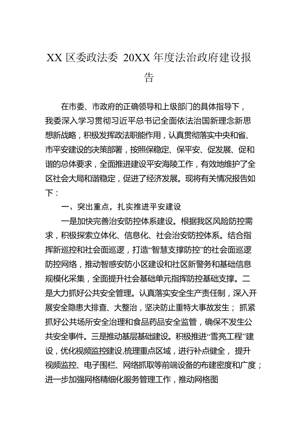 XX区委政法委20XX年度法治政府建设报告（20220418）.docx_第1页