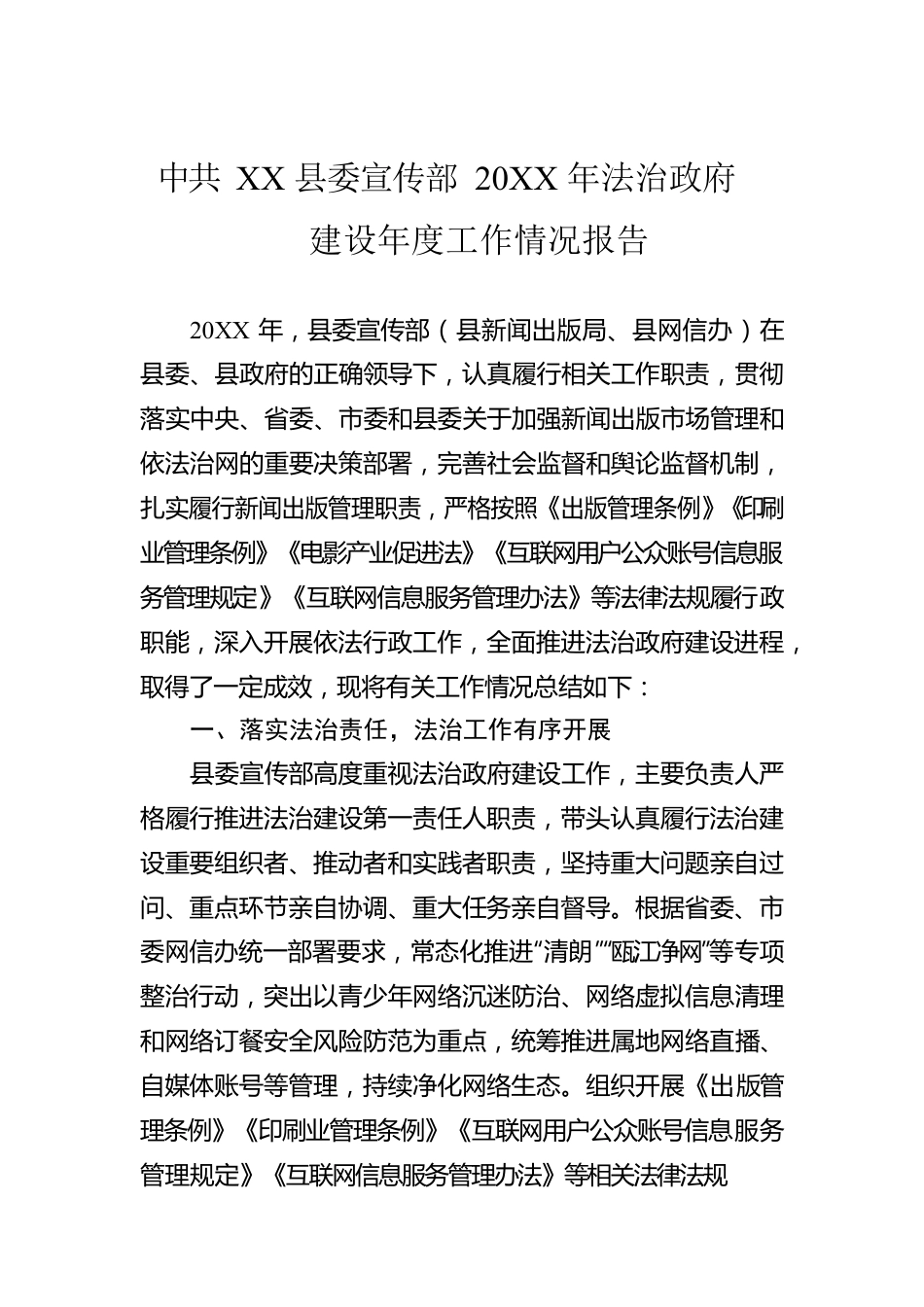 县委宣传部20XX年法治政府建设年度工作情况报告（20220214）.docx_第1页