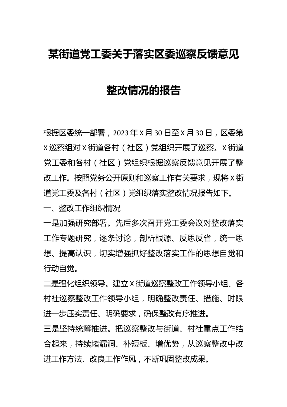 某街道党工委关于落实区委巡察反馈意见整改情况的报告.docx_第1页