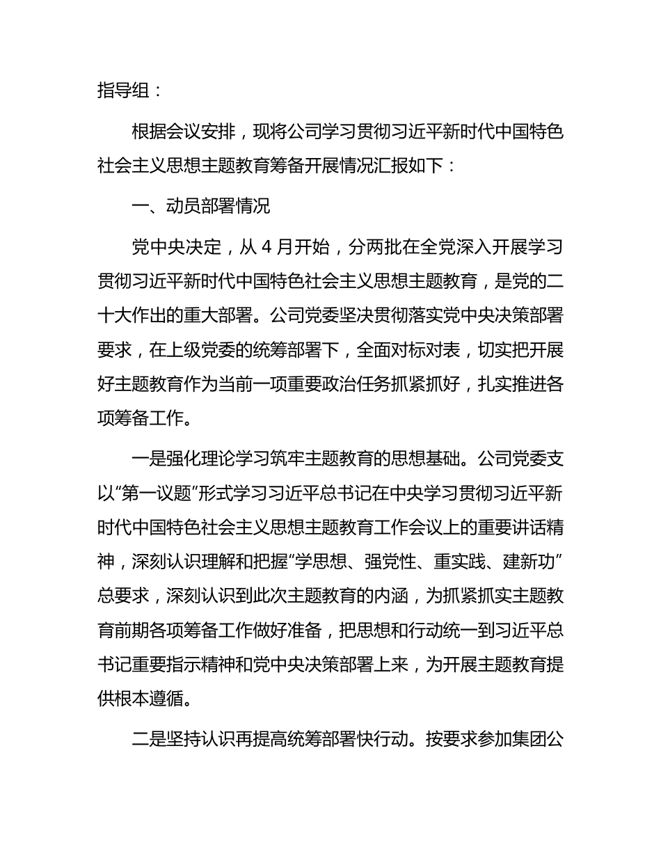 国企公司主题教育筹备情况报告1700字.docx_第1页