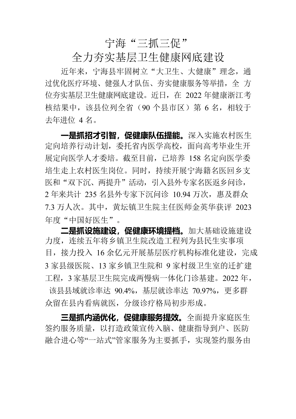 20230905宁海“三抓三促”全力夯实基层卫生健康网底建设.docx_第1页