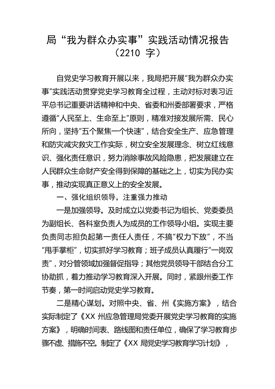 “我为群众办实事”实践活动情况报告.docx_第1页