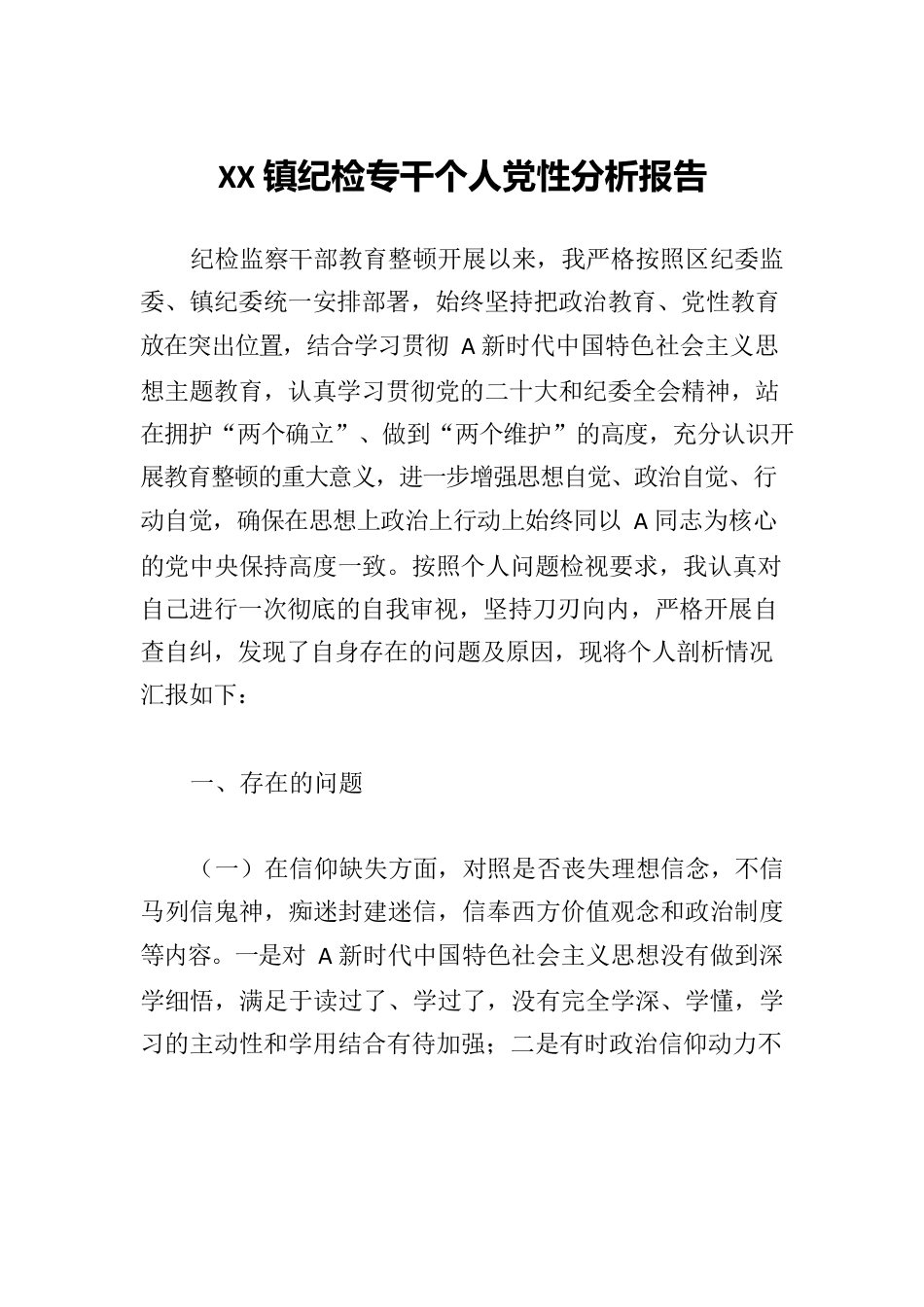 XX镇纪检专干个人党性分析报告.docx_第1页