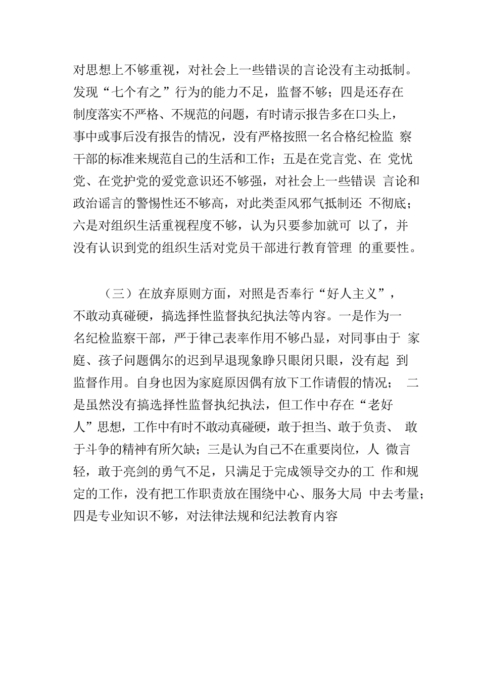 XX镇纪检专干个人党性分析报告.docx_第3页