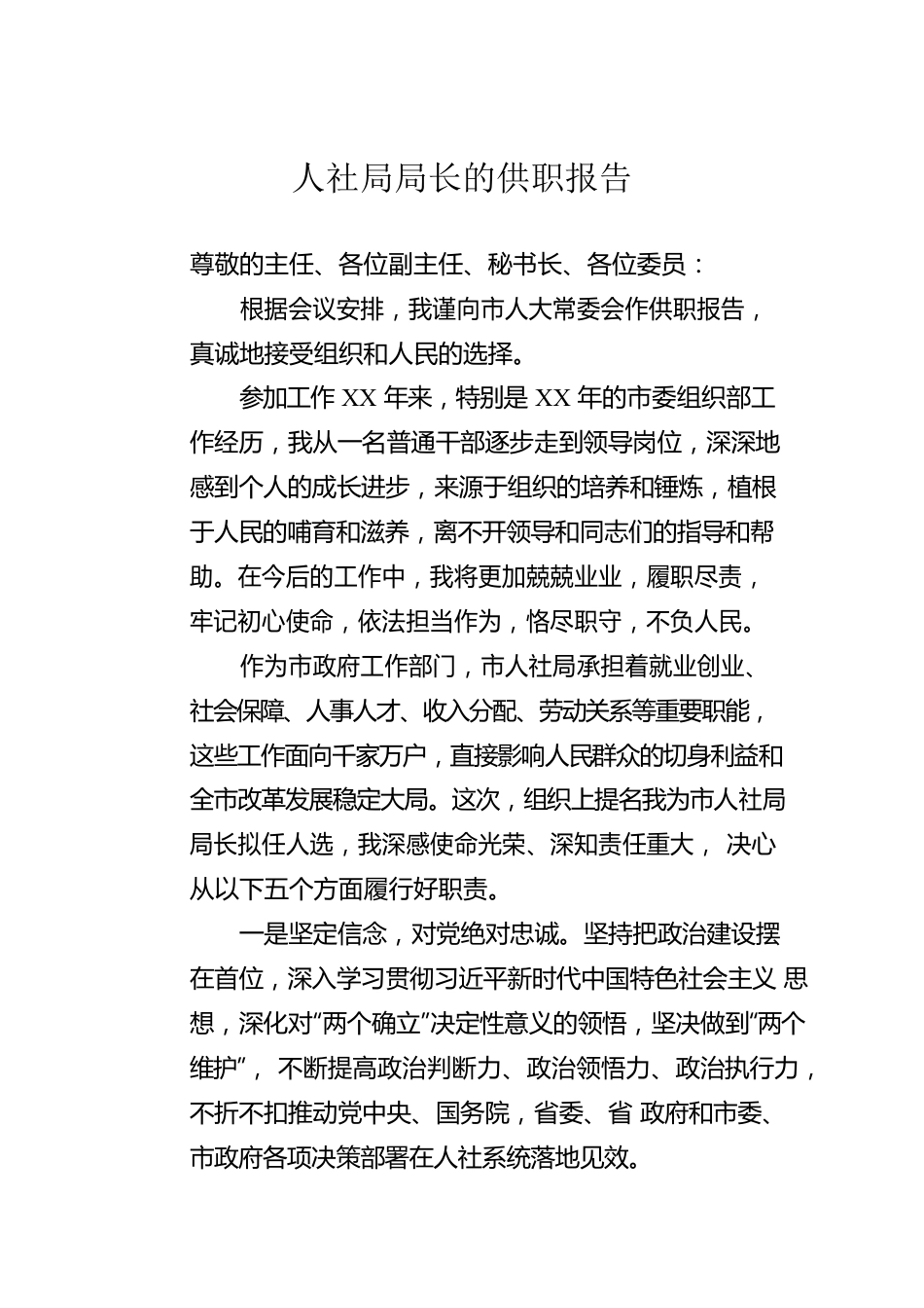 人社局局长的供职报告.docx_第1页