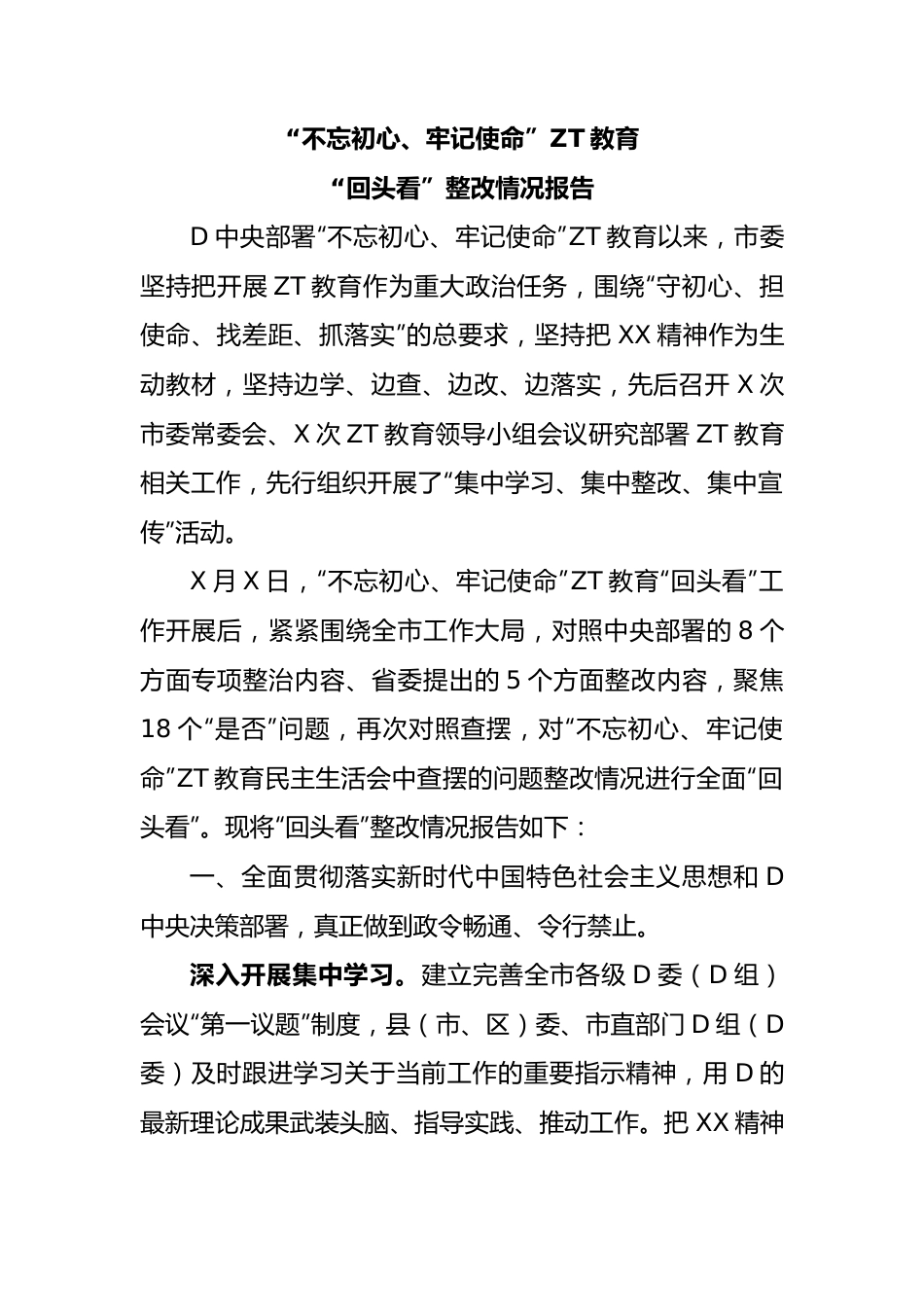 主题教育回头看整改情况报告.docx_第1页