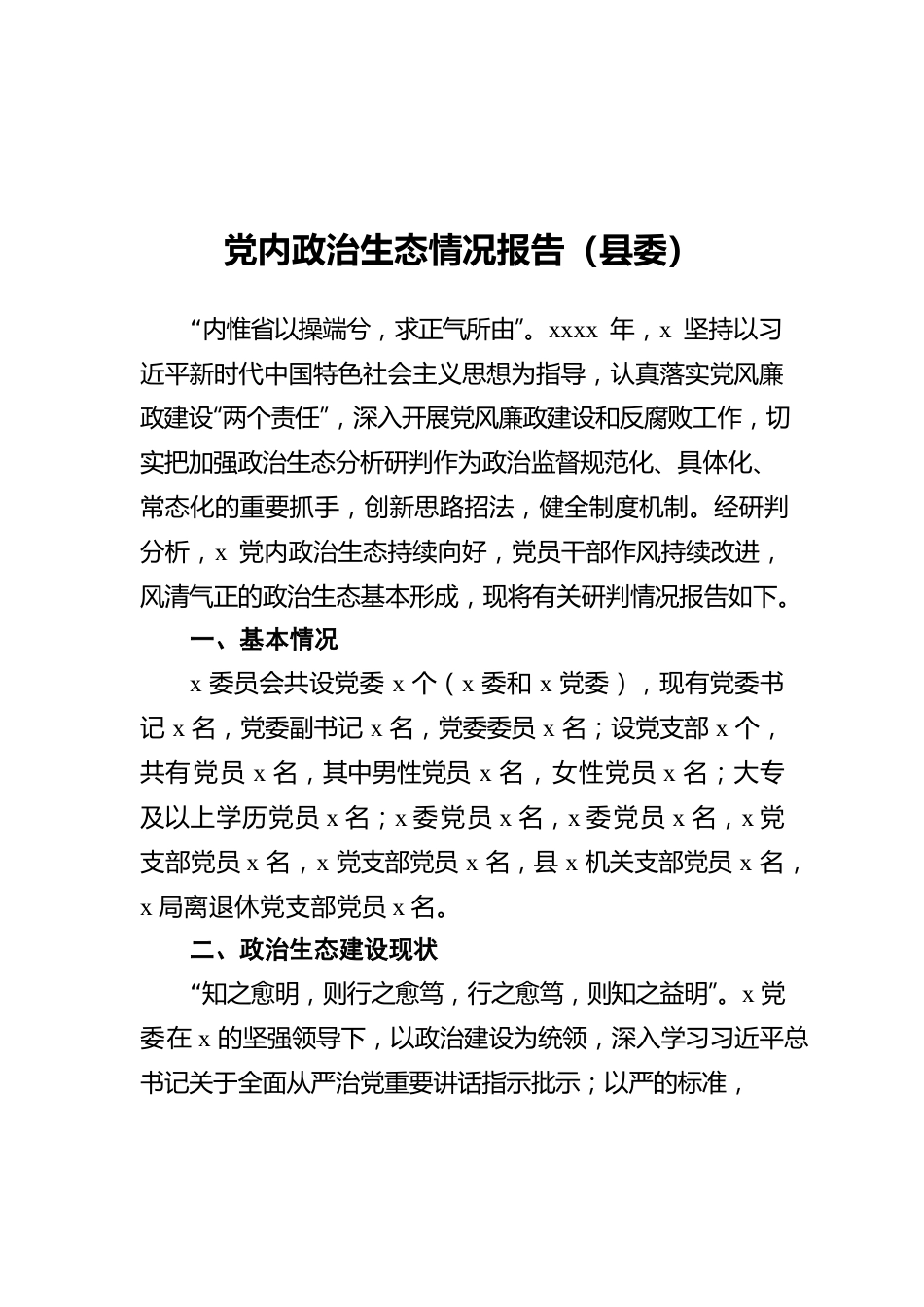 党内政治生态情况报告（县委）.docx_第1页