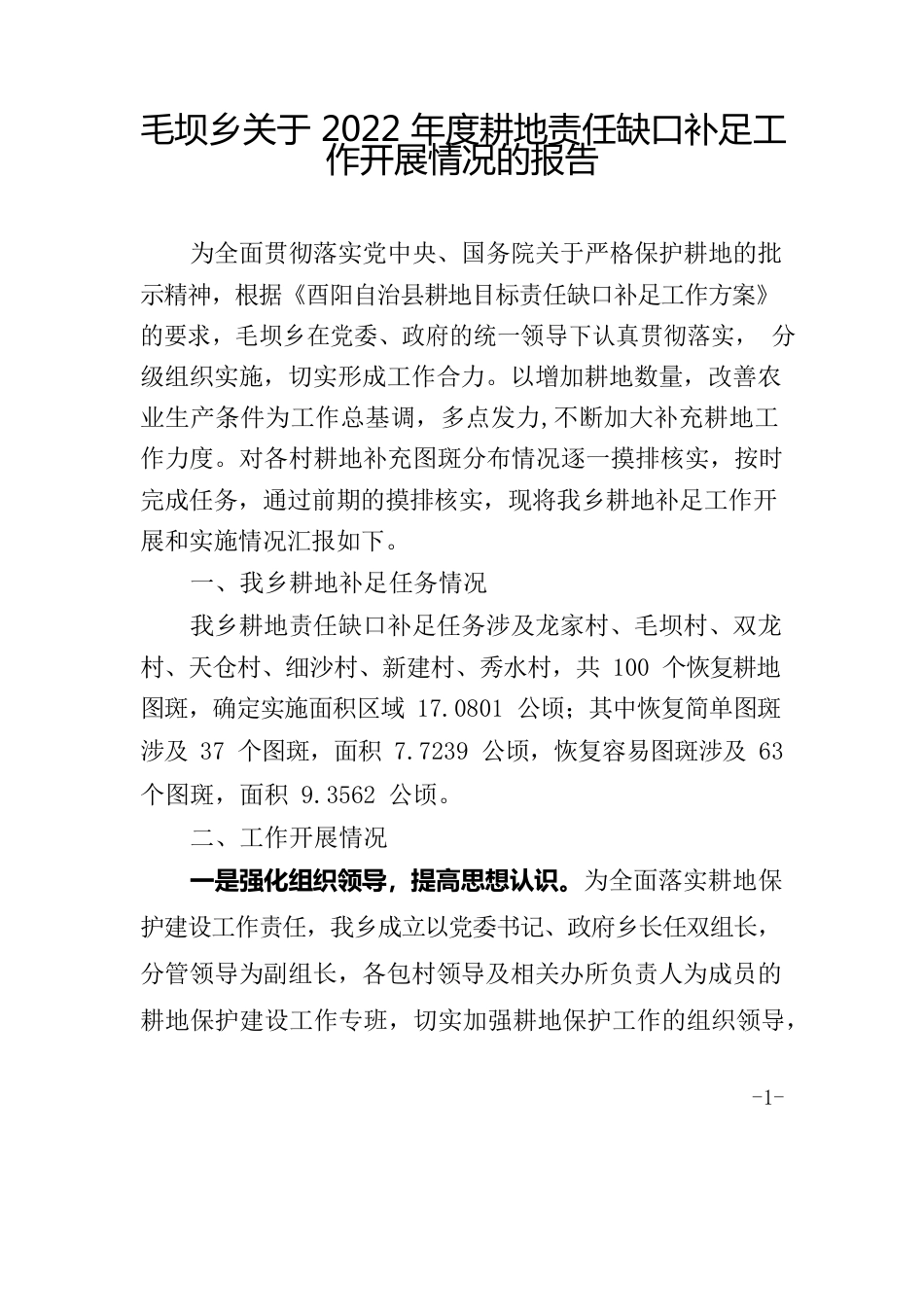 毛坝乡关于2022年度耕地责任缺口补足工作开展情况的报告.docx_第1页