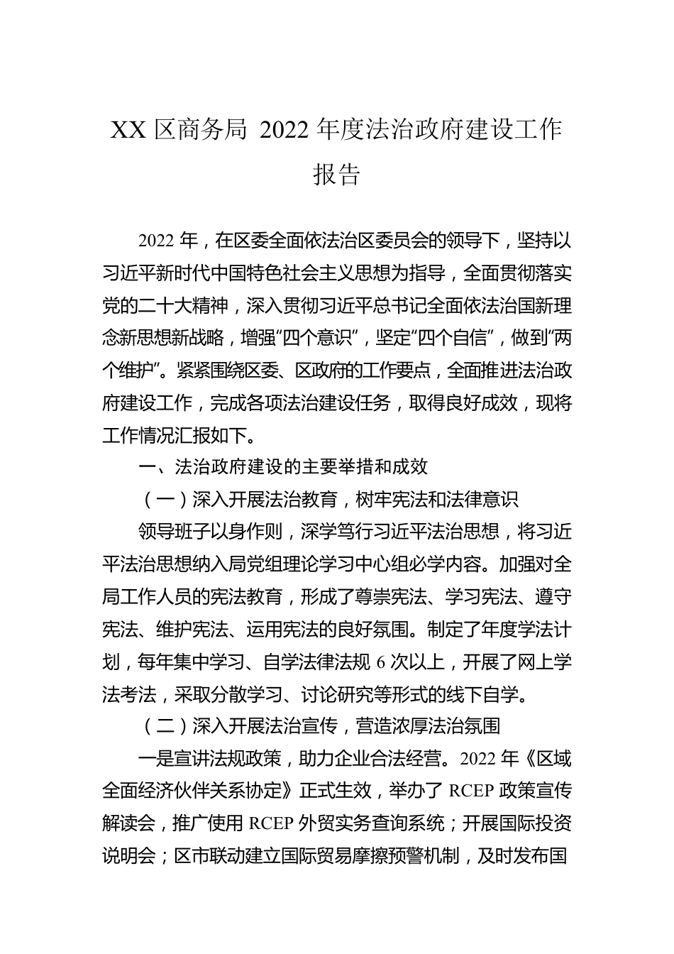 XX区商务局2022年度法治政府建设工作报告（20221230）.docx_第1页