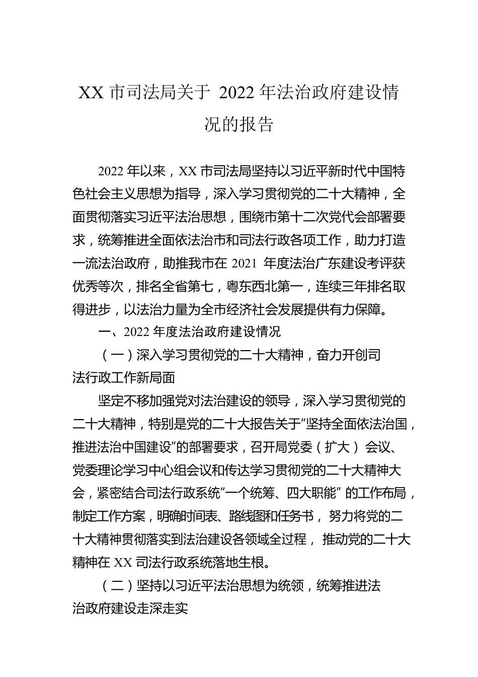 XX市司法局关于2022年法治政府建设情况的报告（20230124）.docx_第1页