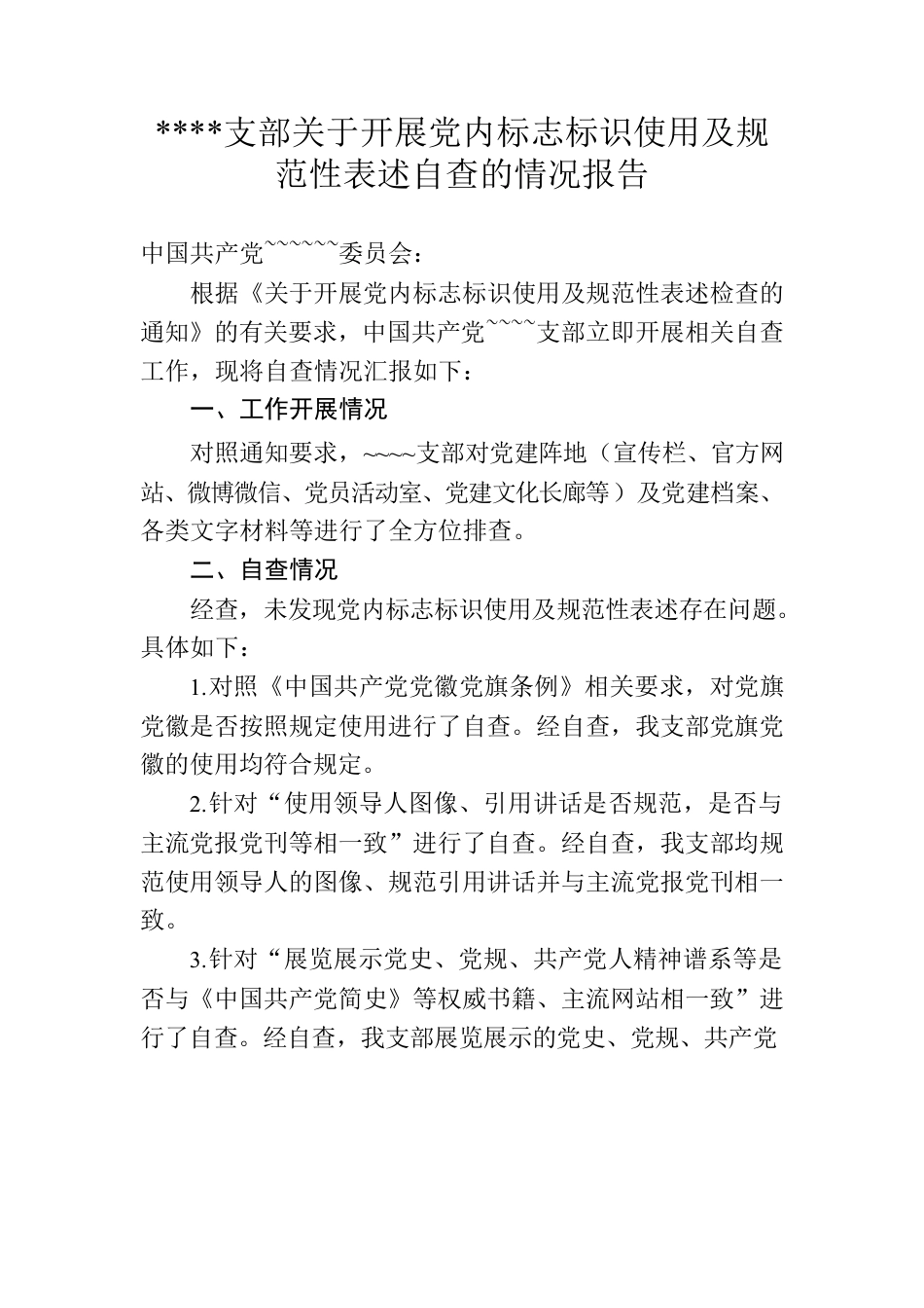 ~~~~支部关于开展党内标志标识使用及规范性表述自查的情况报告.docx_第1页