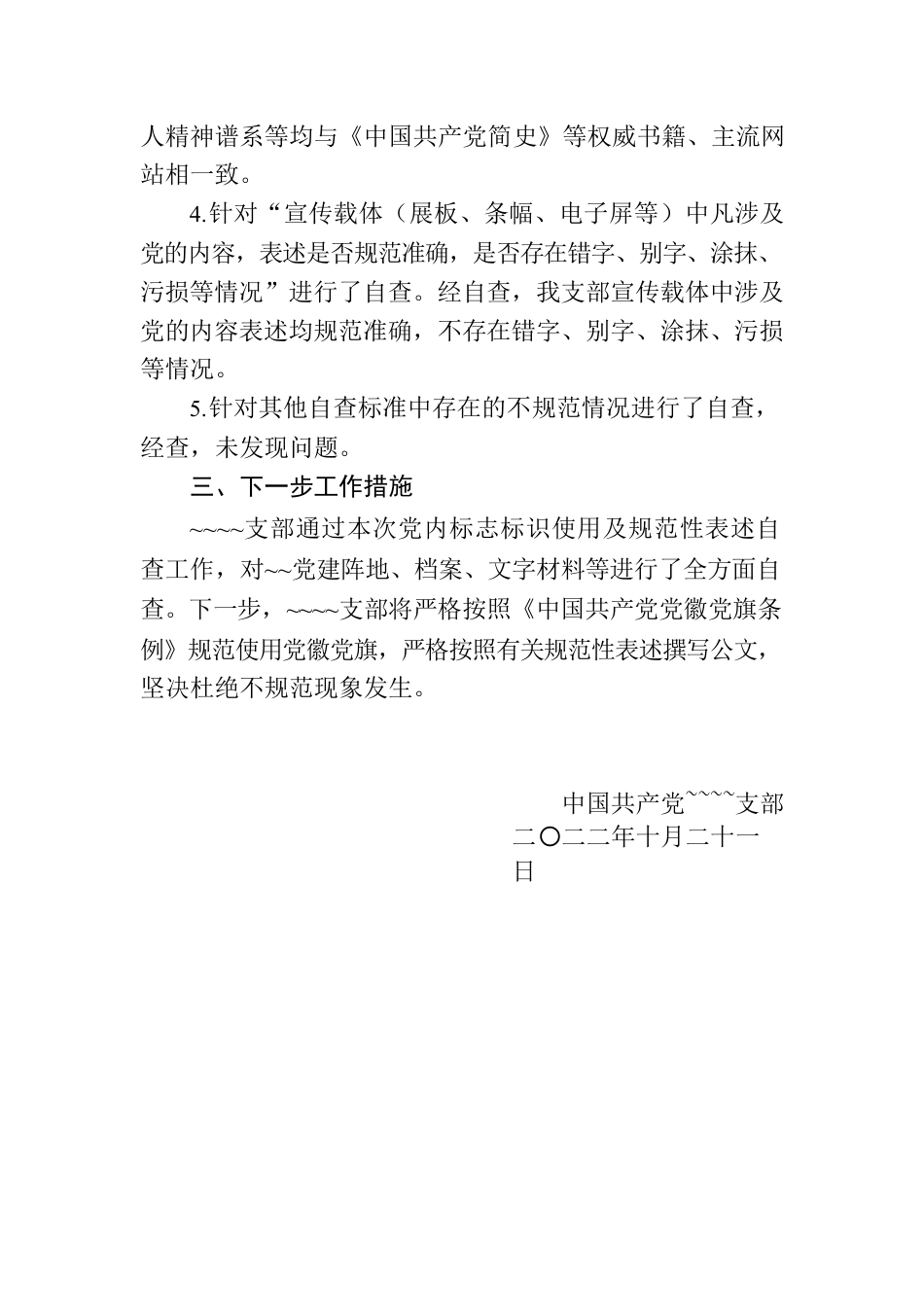 ~~~~支部关于开展党内标志标识使用及规范性表述自查的情况报告.docx_第2页