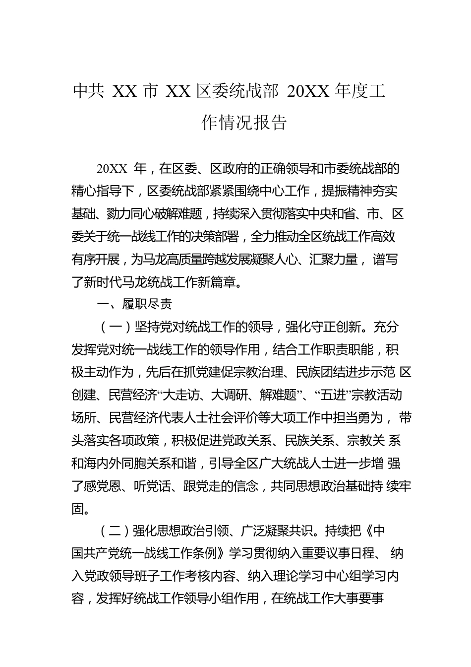 XX市XX区委统战部20XX年度工作情况报告.docx_第1页