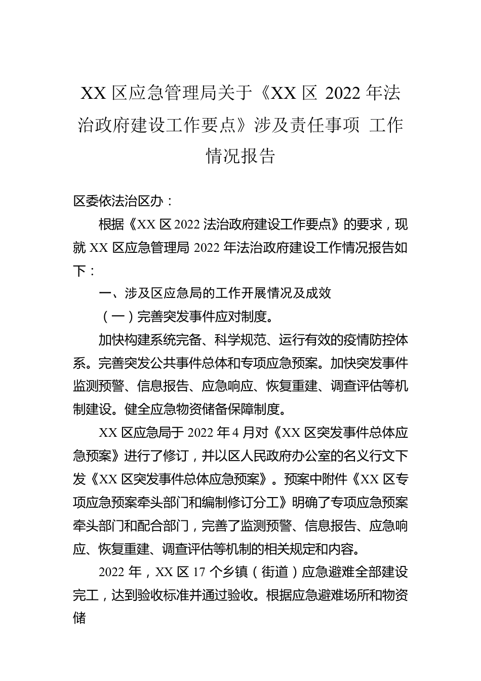 XX区应急管理局关于《XX区2022年法治政府建设工作要点》涉及责任事项 工作情况报告（20230131）.docx_第1页