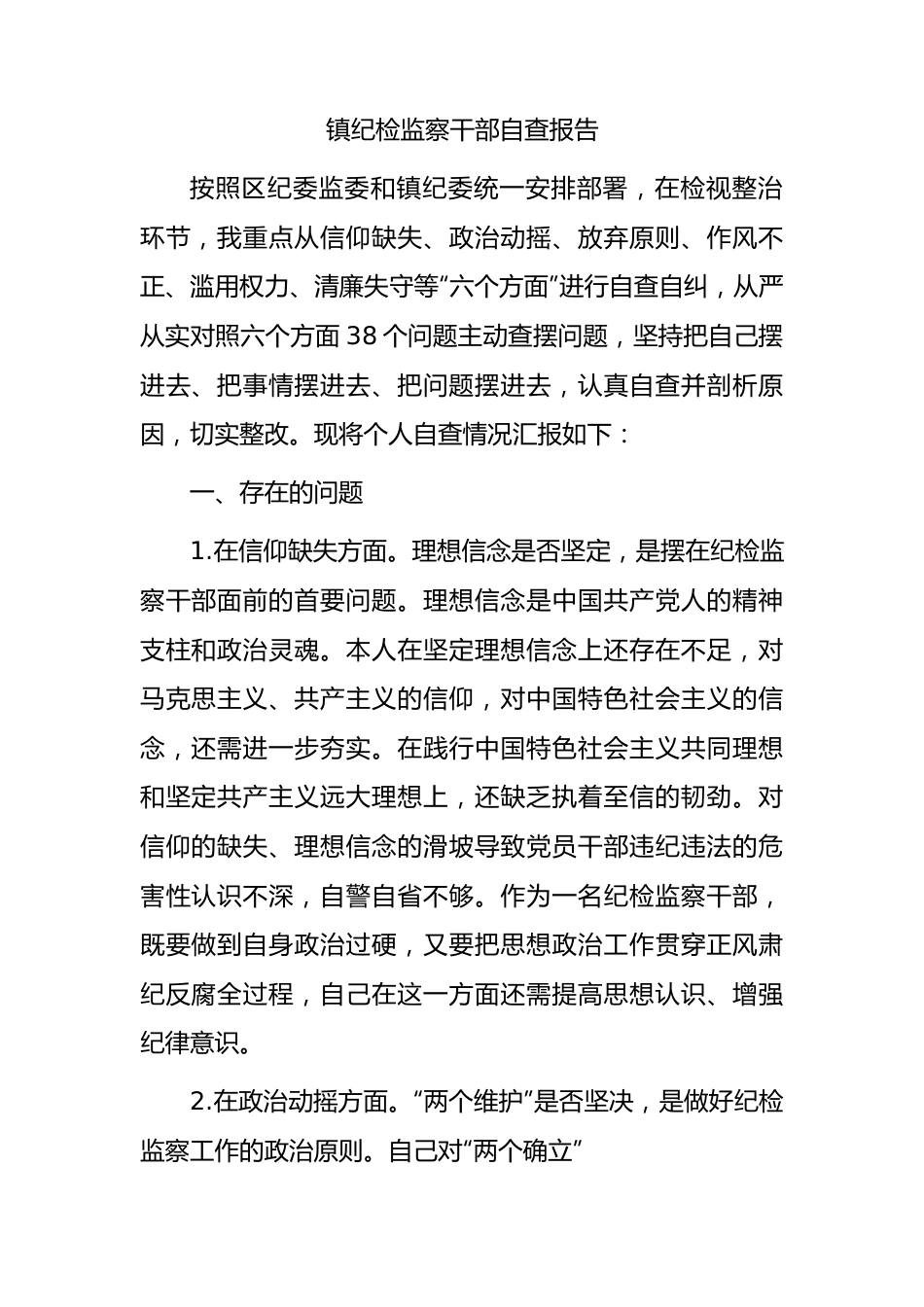 乡镇纪检监察干部自查报告.docx_第1页