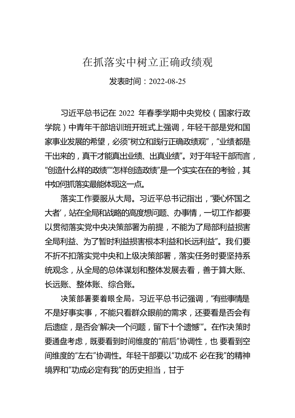 在抓落实中树立正确政绩观.docx_第1页