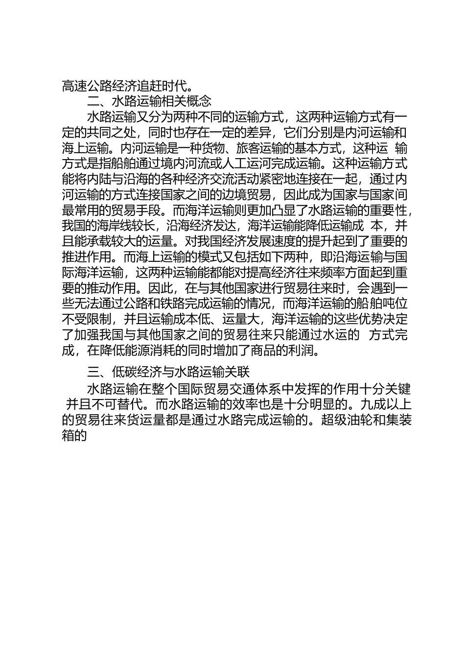 低碳经济形势下水路运输经济发展优势分析.docx_第2页