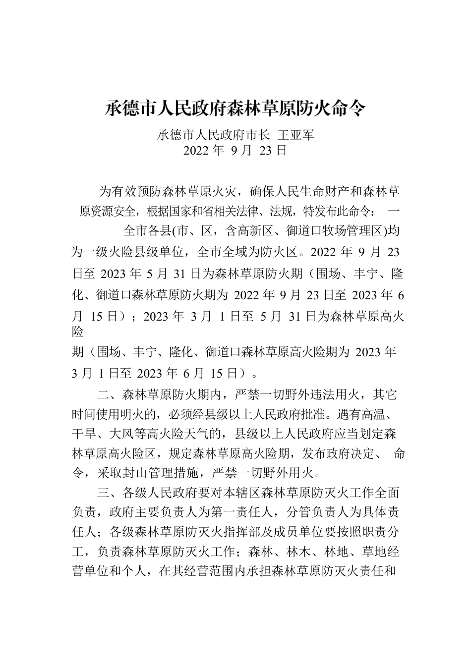 承德市人民政府森林草原防火命令.docx_第1页