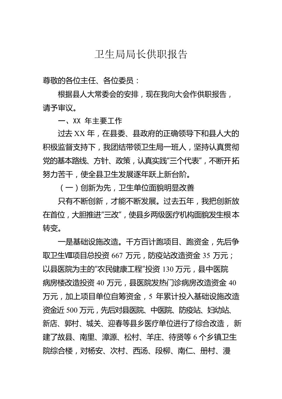 卫生局局长供职报告.docx_第1页