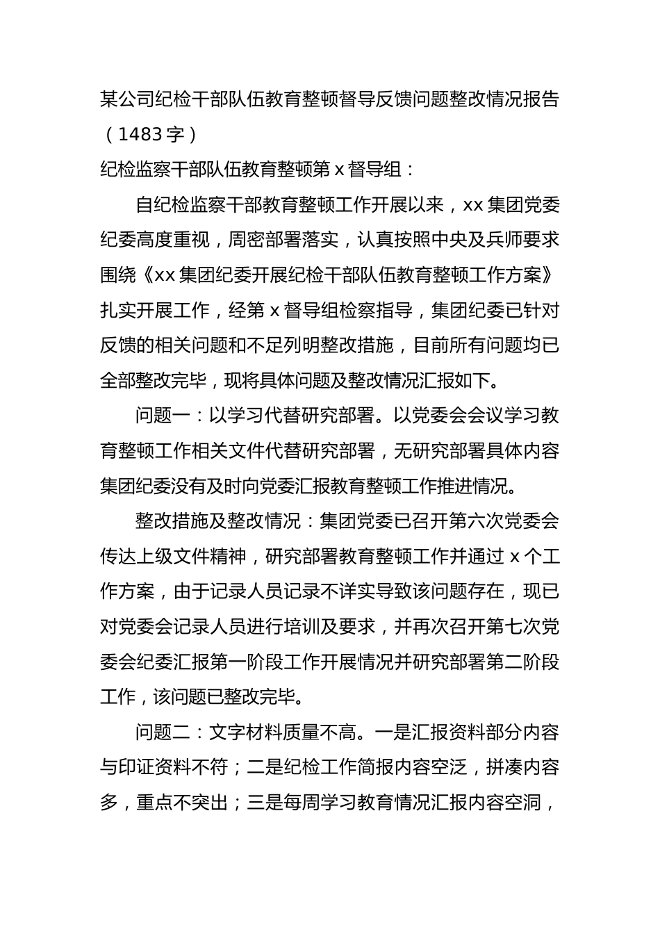 国企纪检干部队伍教育整顿督导反馈问题整改情况报告.docx_第1页