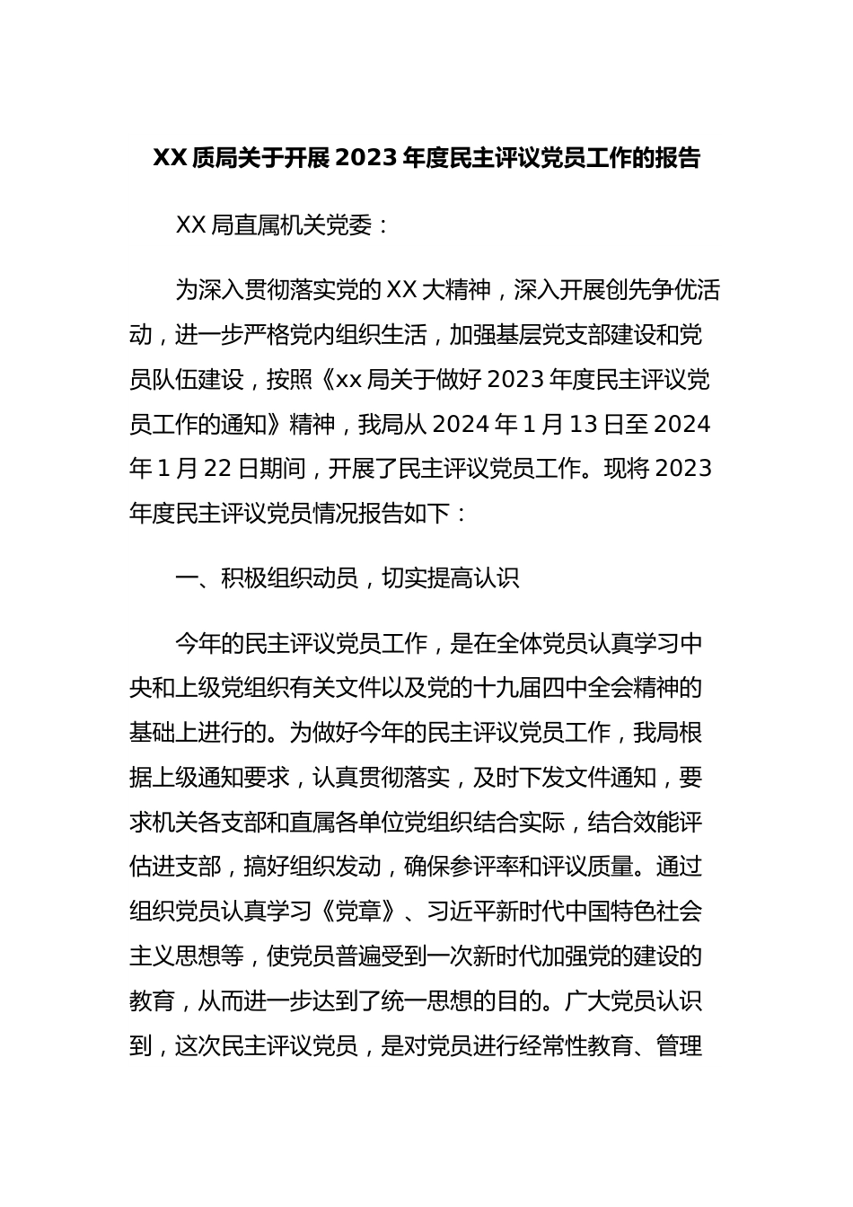 XX质局关于开展2023年度民主评议党员工作的报告.docx_第1页