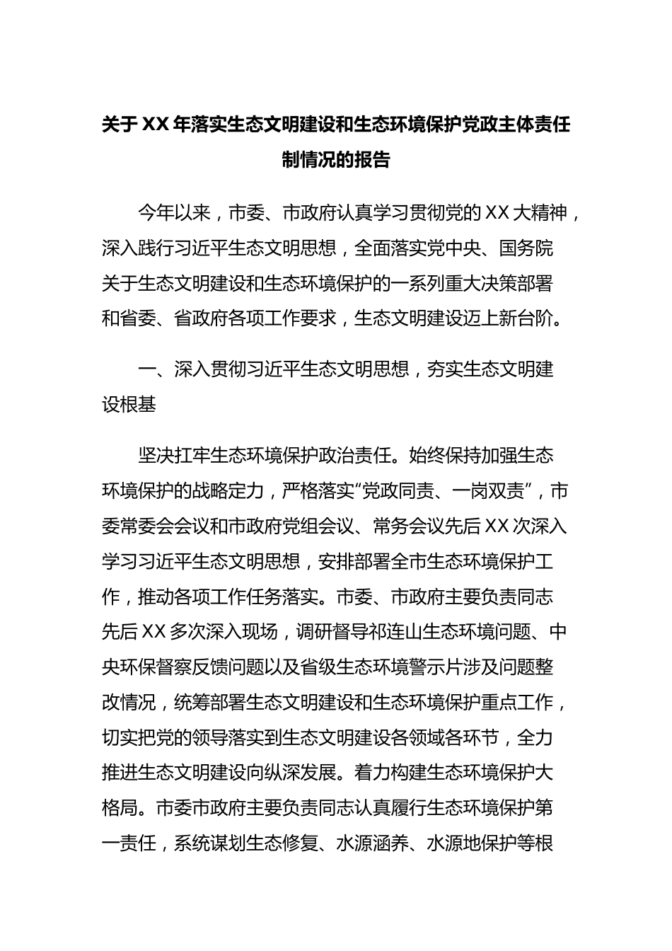 关于XX年落实生态文明建设和生态环境保护党政主体责任制情况的报告.docx_第1页