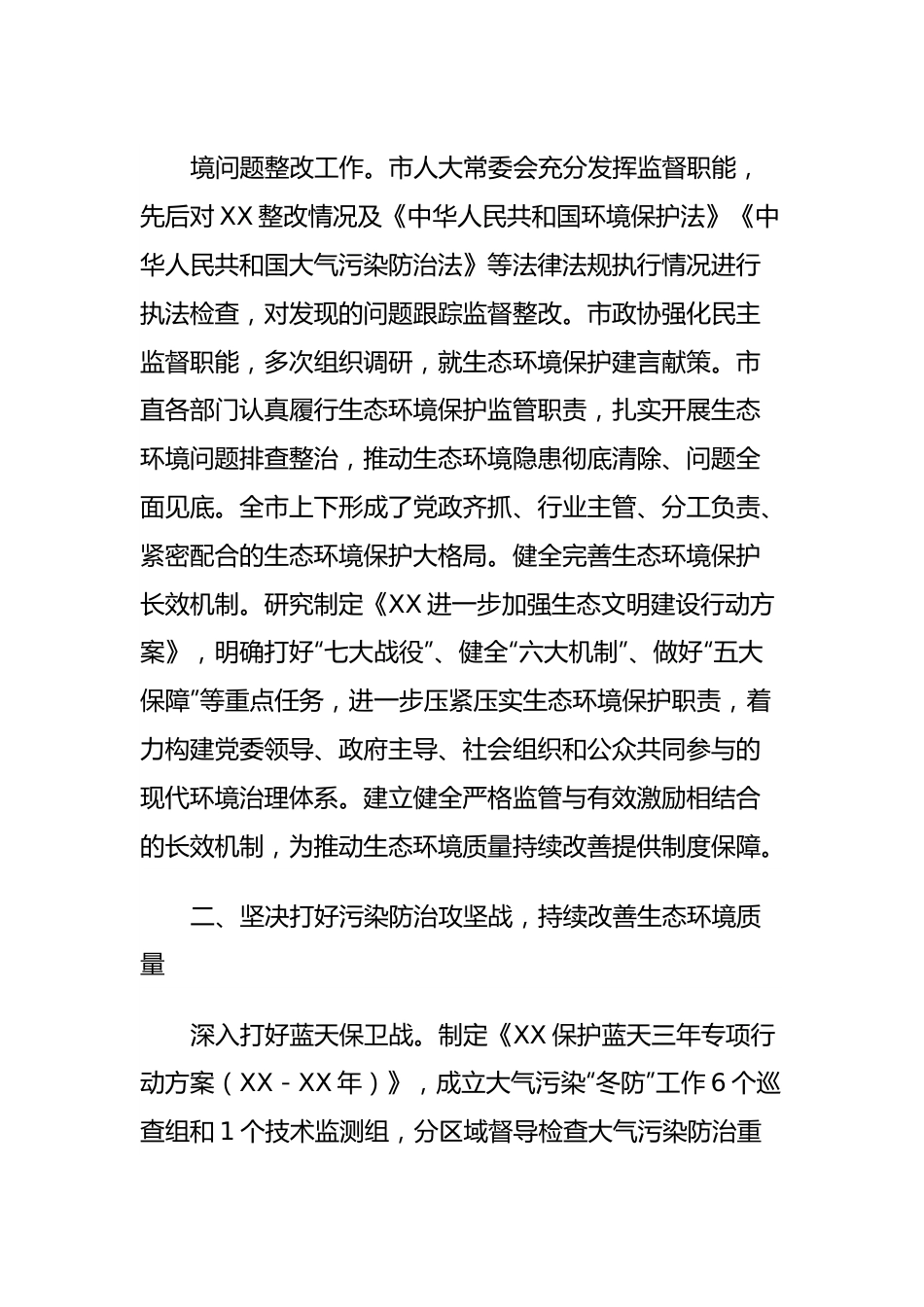 关于XX年落实生态文明建设和生态环境保护党政主体责任制情况的报告.docx_第3页