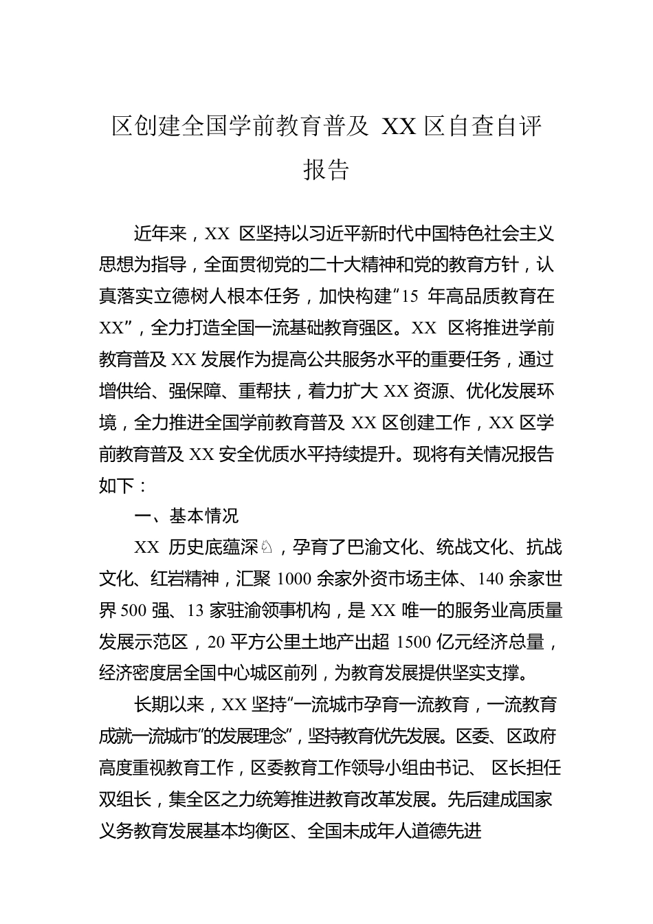 区创建全国学前教育普及XX区自查自评报告(20230418).docx_第1页