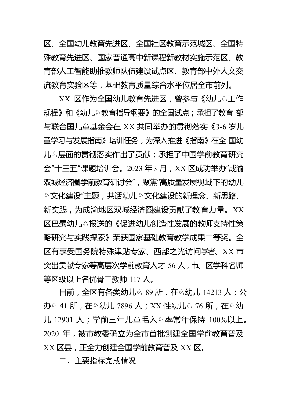 区创建全国学前教育普及XX区自查自评报告(20230418).docx_第2页