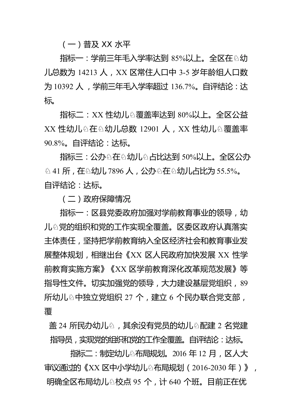 区创建全国学前教育普及XX区自查自评报告(20230418).docx_第3页