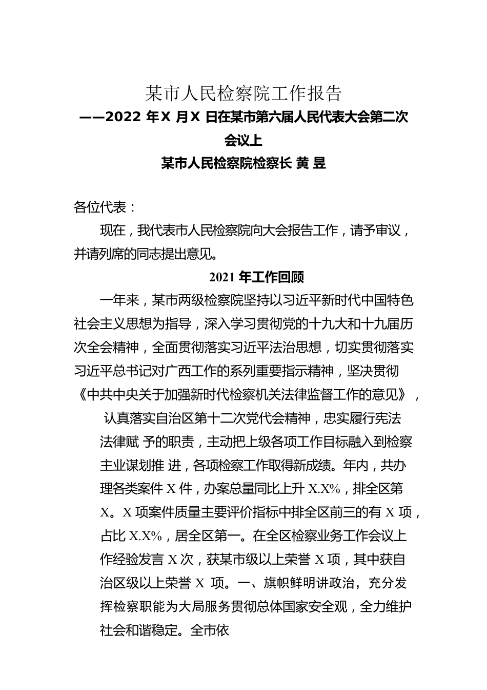 某市人民检察院工作报告（20220124）.docx_第1页