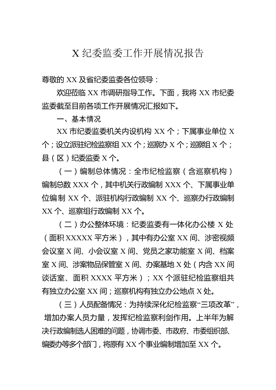 X纪委监委工作开展情况报告.docx_第1页