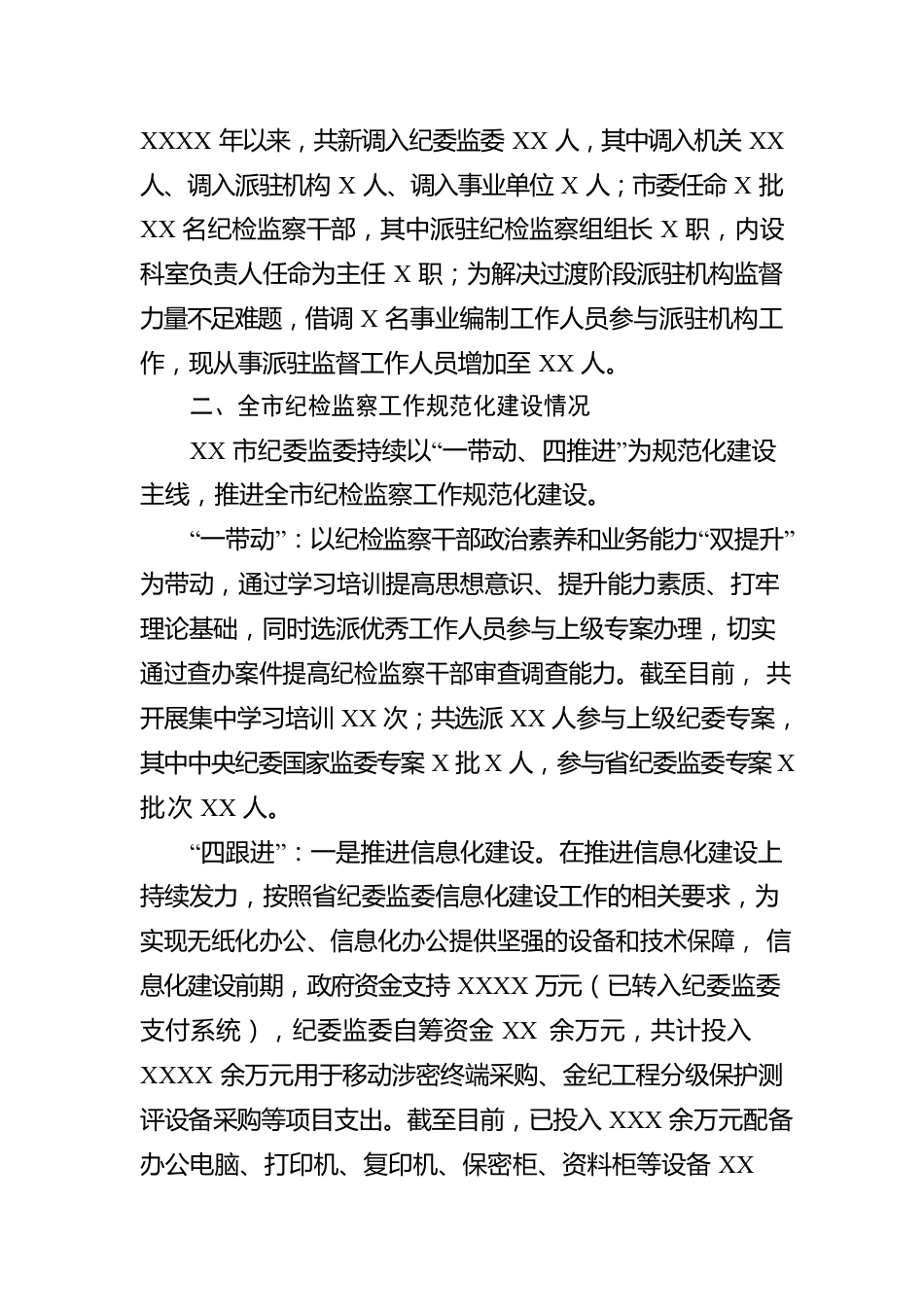 X纪委监委工作开展情况报告.docx_第2页