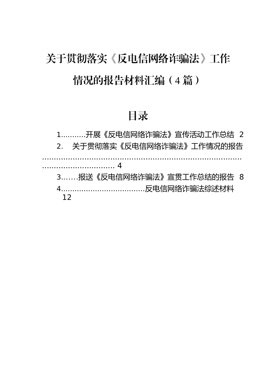 关于贯彻落实《反电信网络诈骗法》工作情况的报告材料汇编（4篇）.docx_第1页