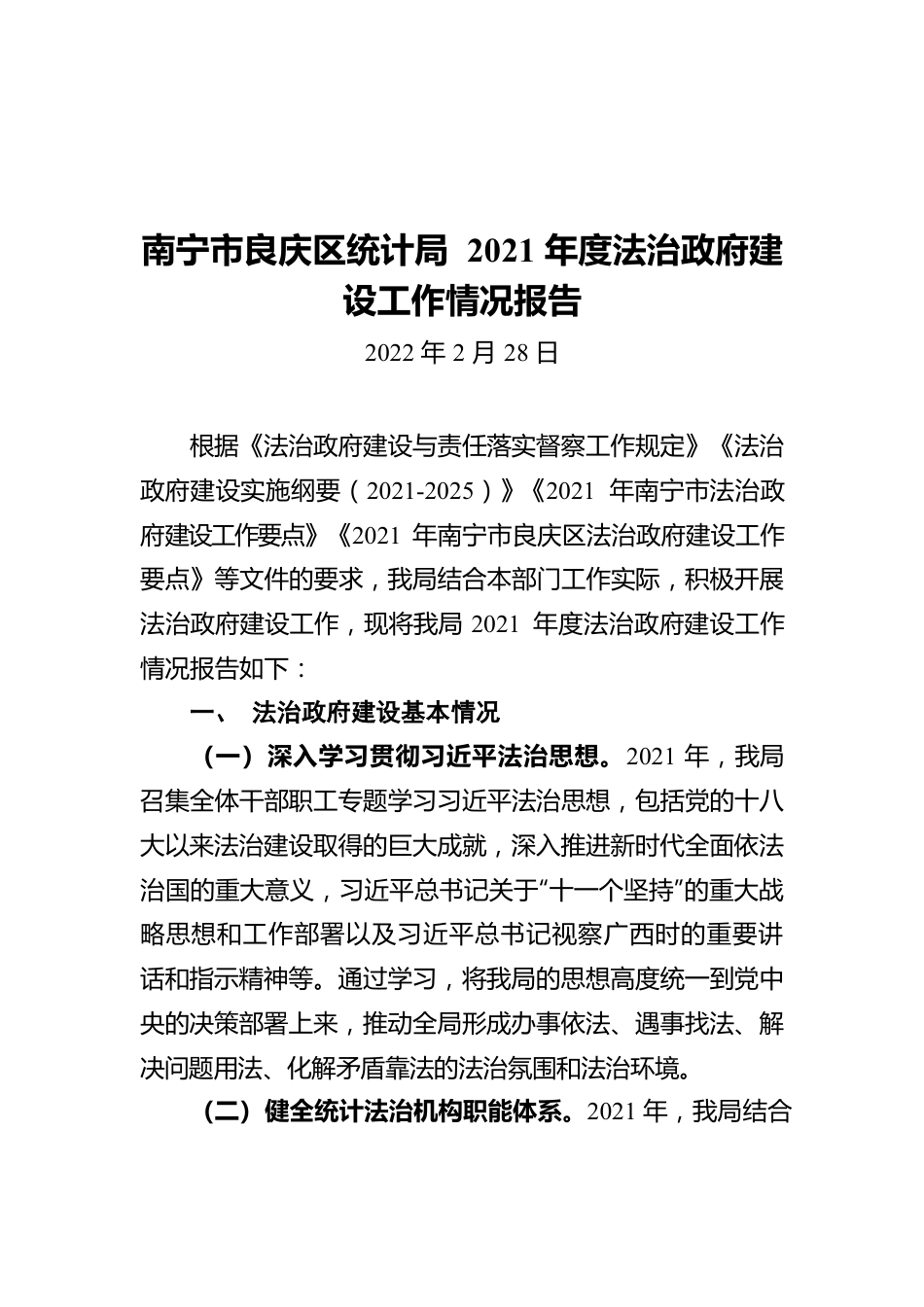 南宁市良庆区统计局 2021年度法治政府建设工作情况报告20220228.docx_第1页