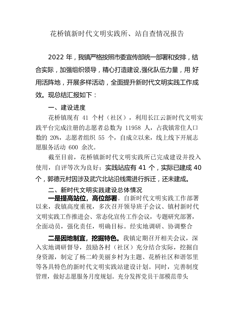 2022年花桥镇新时代文明实践所、站自查情况报告.docx_第1页