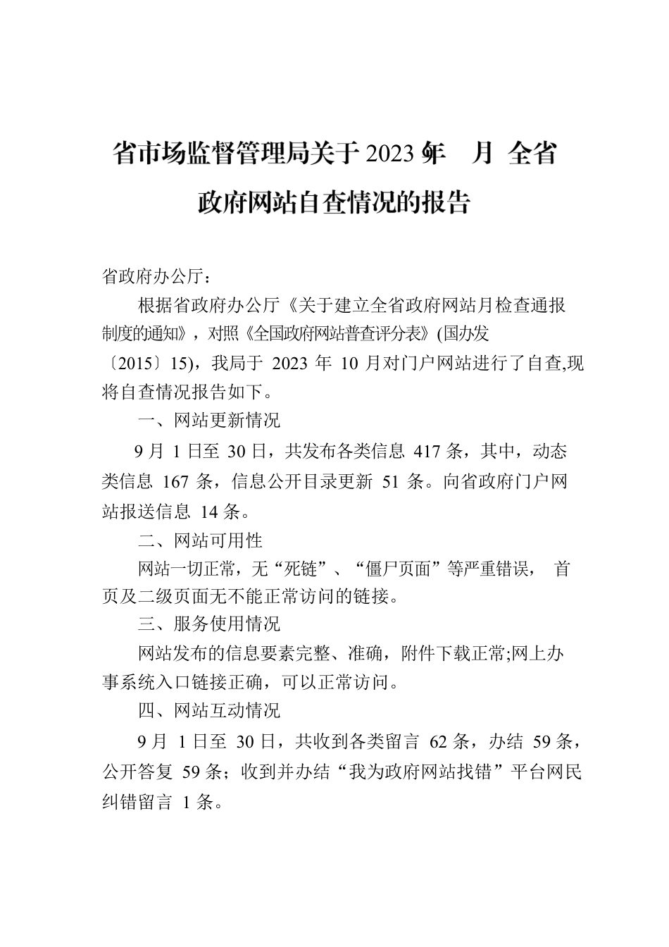 省市场监督管理局关于2023年9月 全省政府网站自查情况的报告.docx_第1页