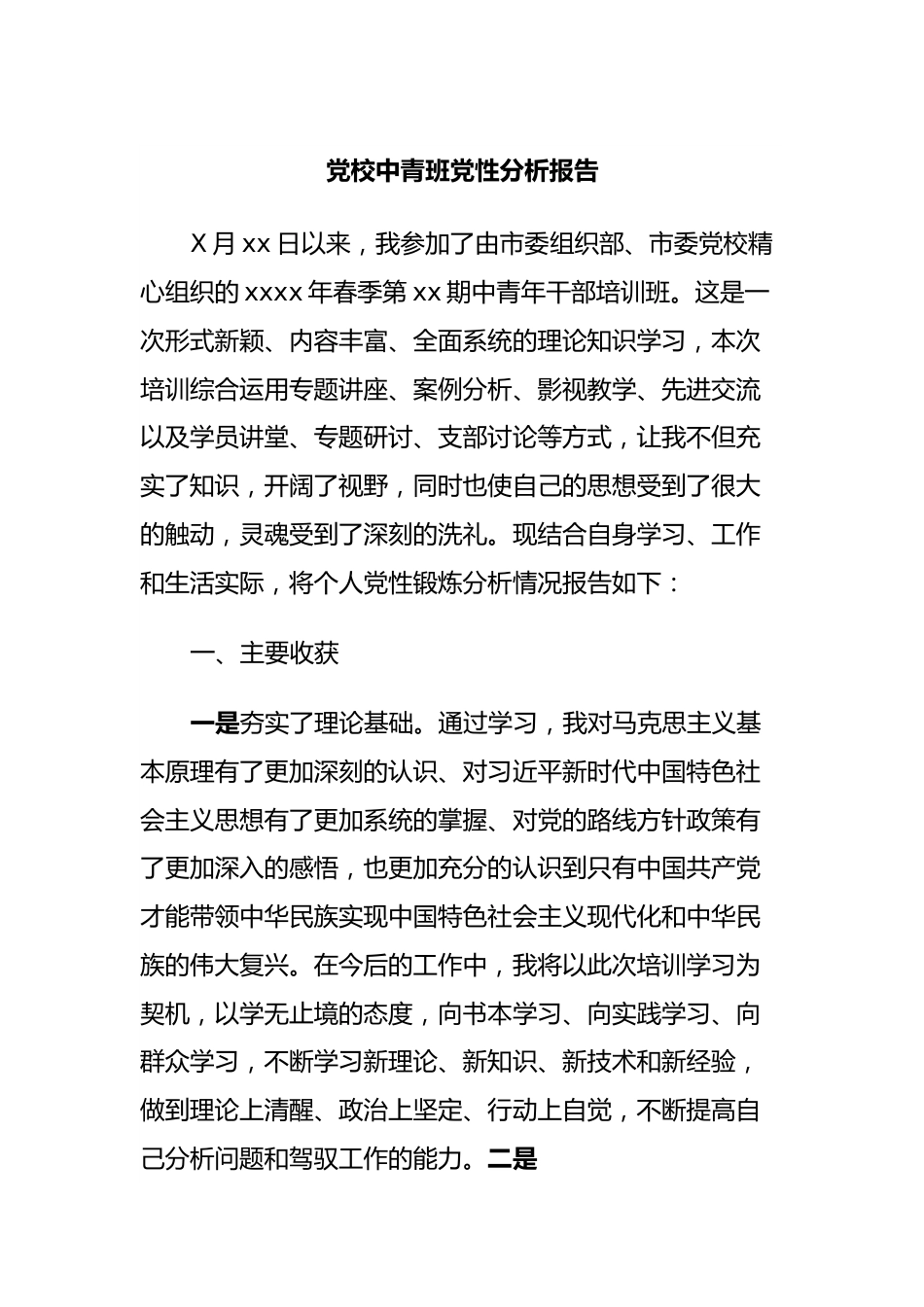 党校中青班党性分析报告.docx_第1页