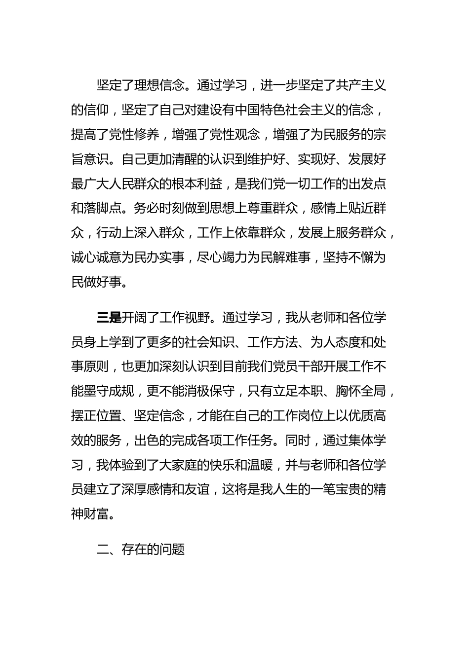 党校中青班党性分析报告.docx_第2页