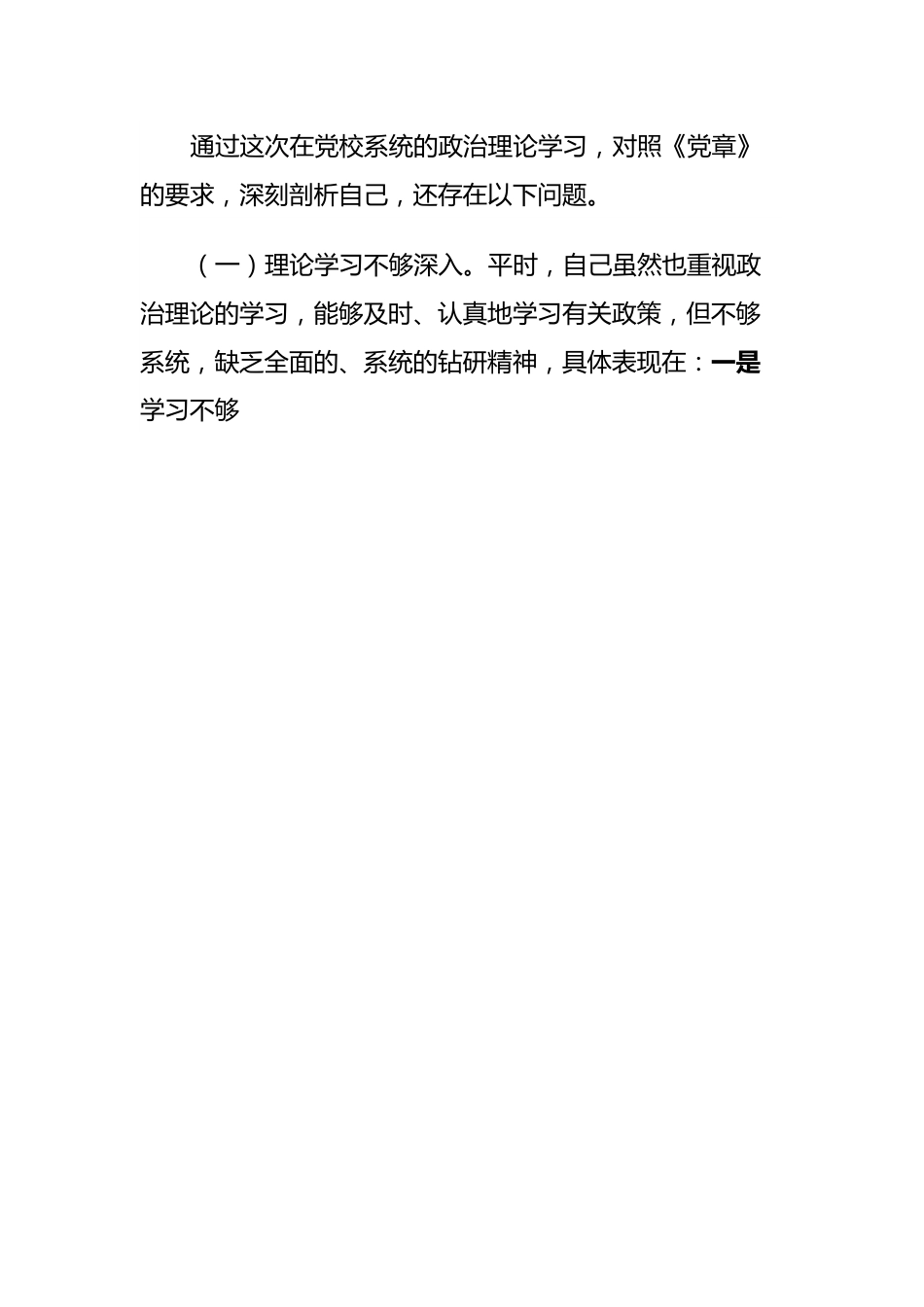 党校中青班党性分析报告.docx_第3页