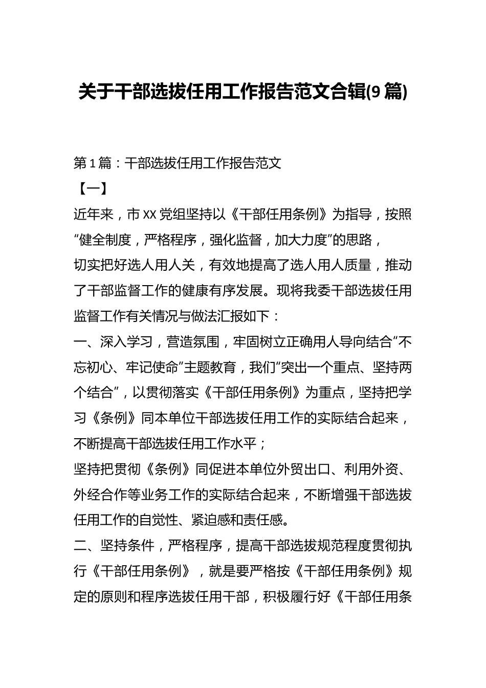 (9篇)关于干部选拔任用工作报告范文合辑.docx_第1页