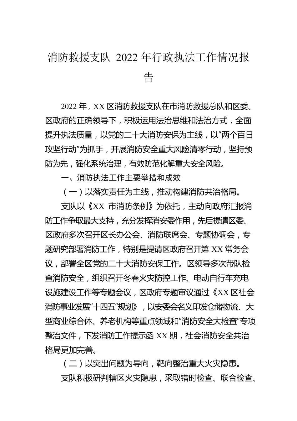 消防救援支队2022年行政执法工作情况报告.docx_第1页