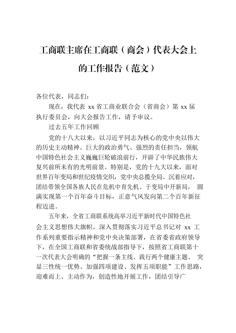 工商联主席在工商联（商会）代表大会上的工作报告.docx_第1页