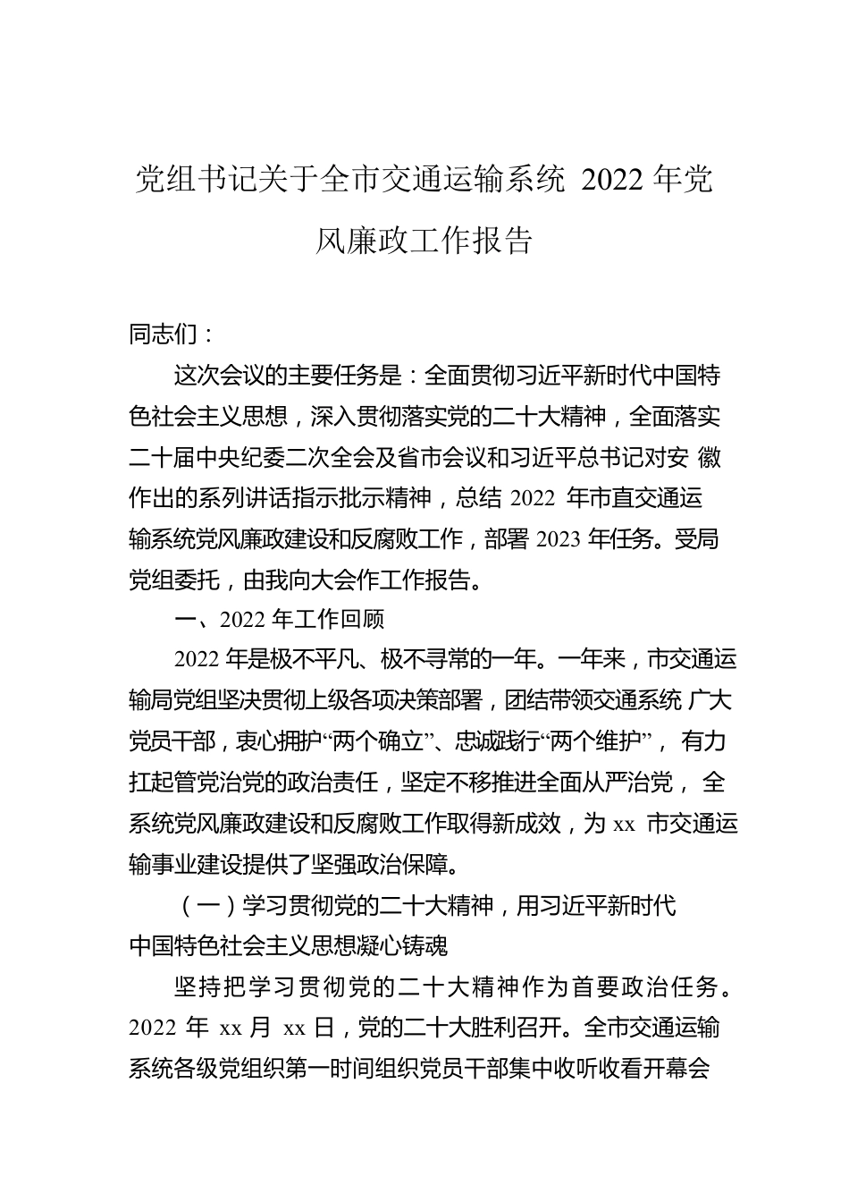 党组书记关于全市交通运输系统2022年党风廉政工作报告.docx_第1页