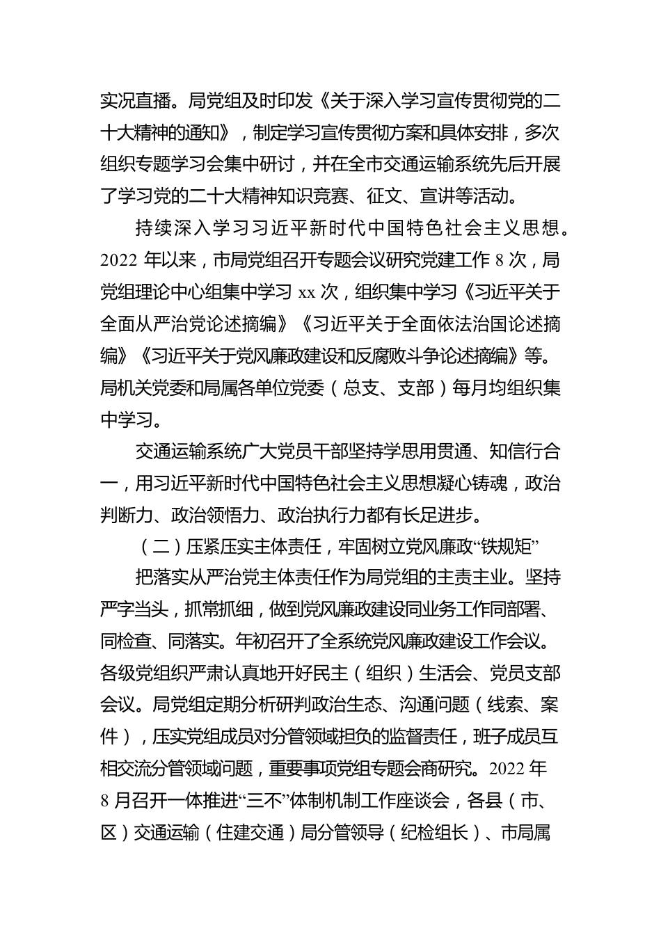 党组书记关于全市交通运输系统2022年党风廉政工作报告.docx_第2页