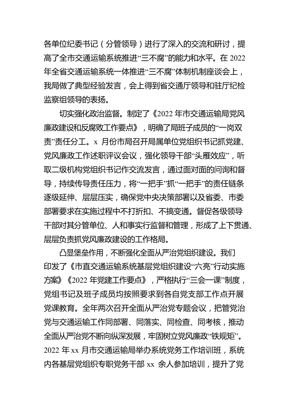 党组书记关于全市交通运输系统2022年党风廉政工作报告.docx_第3页