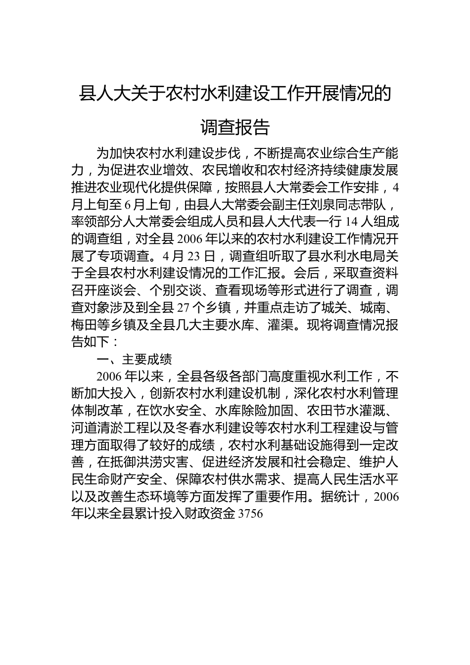 县人大关于农村水利建设工作开展情况的调查报告.docx_第1页