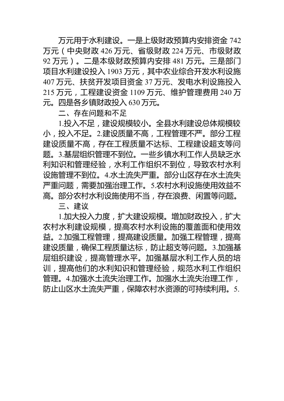 县人大关于农村水利建设工作开展情况的调查报告.docx_第2页