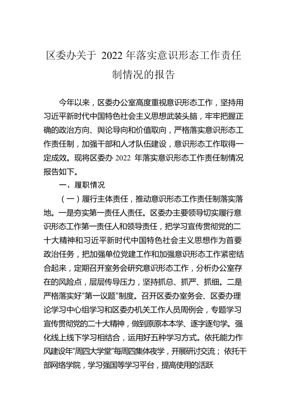 区委办关于2022年落实意识形态工作责任制情况的报告.docx_第1页